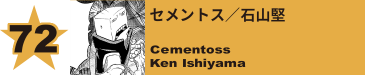 72. セメントス／石山堅
Cementoss / Ken Ishiyama