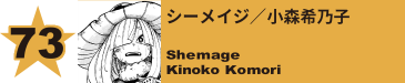 73. シーメイジ／小森希乃子
Shemage / Kinoko Komori