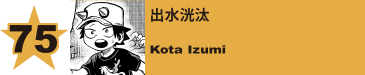 75. 出水洸汰
Kota Izumi