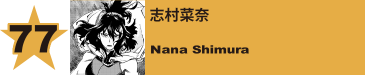 77. 志村菜奈
Nana Shimura