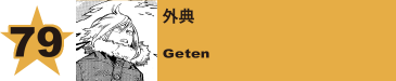 79. 外典
Geten