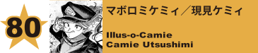 80. マボロミケミィ／現見ケミィ
Illus-o-Camie / Camie Utsushimi