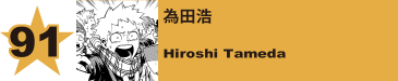 92. 為田浩
Hiroshi Tameda