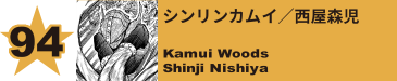 94. シンリンカムイ／西屋森児
Kamui Woods / Shinji Nishiya