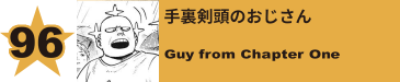 97. 手裏剣頭のおじさん
Guy from Chapter One