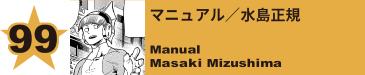 99. マニュアル／水島正規
Manual / Masaki Mizushima