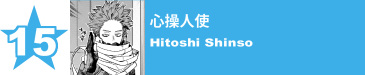 15. 心操人使
Hitoshi Shinso