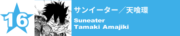 16. サンイーター／天喰環
Suneater / Tamaki Amajiki