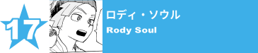 17. ロディ・ソウル
Rody Soul