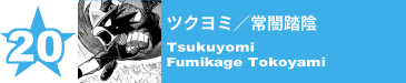 20. ツクヨミ／常闇踏陰
Tsukuyomi / Fumikage Tokoyami