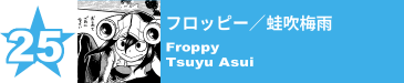 25. フロッピー／蛙吹梅雨
Froppy / Tsuyu Asui