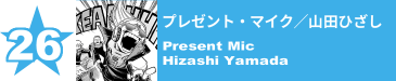 26. プレゼント・マイク／山田ひざし
Present Mic / Hizashi Yamada