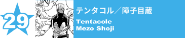 29. テンタコル／障子目蔵
Tentacole / Mezo Shoji