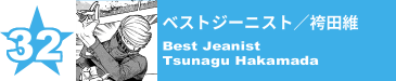 32. ベストジーニスト／袴田維
Best Jeanist / Tsunagu Hakamada