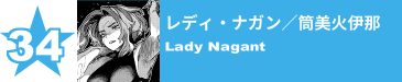 34. レディ・ナガン／筒美火伊那
Lady Nagant