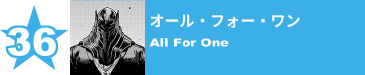 36. オール・フォー・ワン
All For One