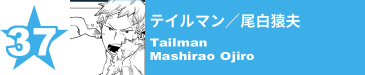 37. テイルマン／尾白猿夫
Tailman / Mashirao Ojiro