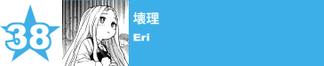 38. 壊理
Eri