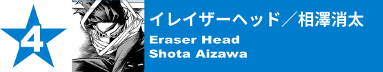 4. イレイザーヘッド／相澤消太
Eraser Head / Shota Aizawa