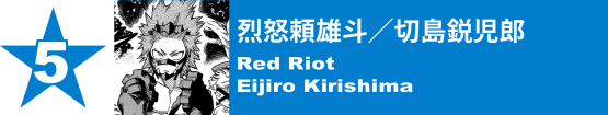 5. 烈怒頼雄斗／切島鋭児郎
Red Riot / Eijiro Kirishima