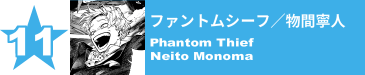 11. ファントムシーフ／物間寧人
Phantom Thief / Neito Monoma