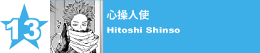 13. 心操人使
Hitoshi Shinso