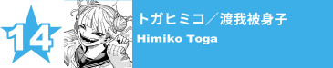 14. トガヒミコ／渡我被身子
Himiko Toga