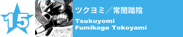 15. ツクヨミ／常闇踏陰
Tsukuyomi / Fumikage Tokoyami