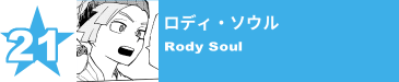 21. ロディ・ソウル
Rody Soul