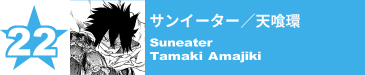 22. サンイーター／天喰環
Suneater / Tamaki Amajiki