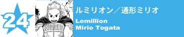 24. ルミリオン／通形ミリオ
Lemillion / Mirio Togata