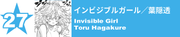 27. インビジブルガール／葉隠透
Invisible Girl / Toru Hagakure