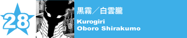 28. 黒霧／白雲朧
Kurogiri / Oboro Shirakumo