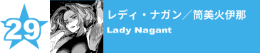 29. レディ・ナガン／筒美火伊那
Lady Nagant