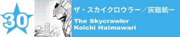 30. ザ・スカイクロウラー／灰廻航一
The Skycrawler / Koichi Haimawari