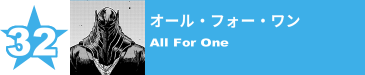 32. オール・フォー・ワン
All For One