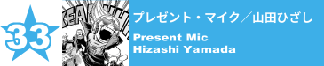 33. プレゼント・マイク／山田ひざし
Present Mic / Hizashi Yamada