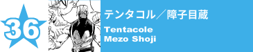 36. テンタコル／障子目蔵
Tentacole / Mezo Shoji