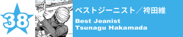 38. ベストジーニスト／袴田維
Best Jeanist / Tsunagu Hakamada