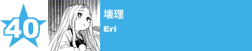 40. 壊理
Eri