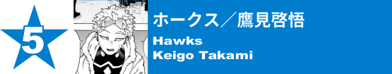 5. ホークス／鷹見啓悟
Hawks / Keigo Takami