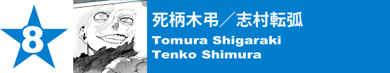 8. 死柄木弔／志村転弧
Tomura Shigaraki / Tenko Shimura