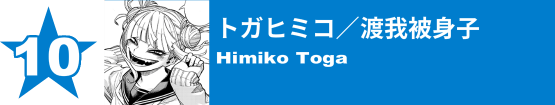 10. トガヒミコ／渡我被身子
Himiko Toga