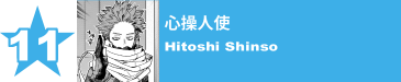 11. 心操人使
Hitoshi Shinso