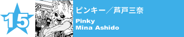 15. ピンキー／芦戸三奈
Pinky / Mina Ashido 