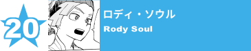 20. ロディ・ソウル
Rody Soul