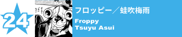 24. フロッピー／蛙吹梅雨
Froppy / Tsuyu Asui