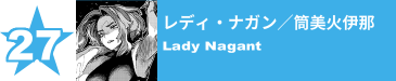 27. レディ・ナガン／筒美火伊那
Lady Nagant