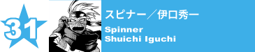 31. スピナー／伊口秀一
Spinner / Shuichi Iguchi