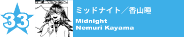 33. ミッドナイト／香山睡
Midnight / Nemuri Kayama